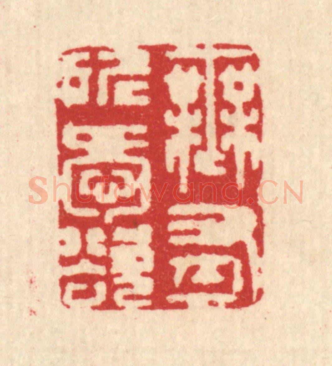 清 汪启淑《無有所愛欲》篆刻印章作品