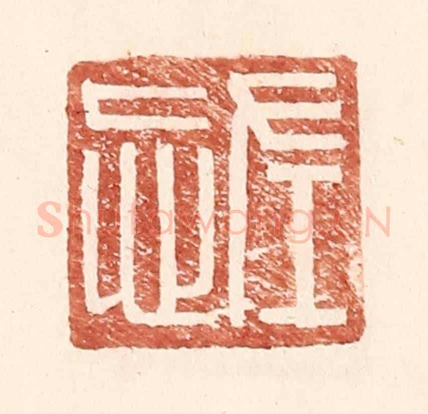 明 王常《左忘》篆刻印章作品