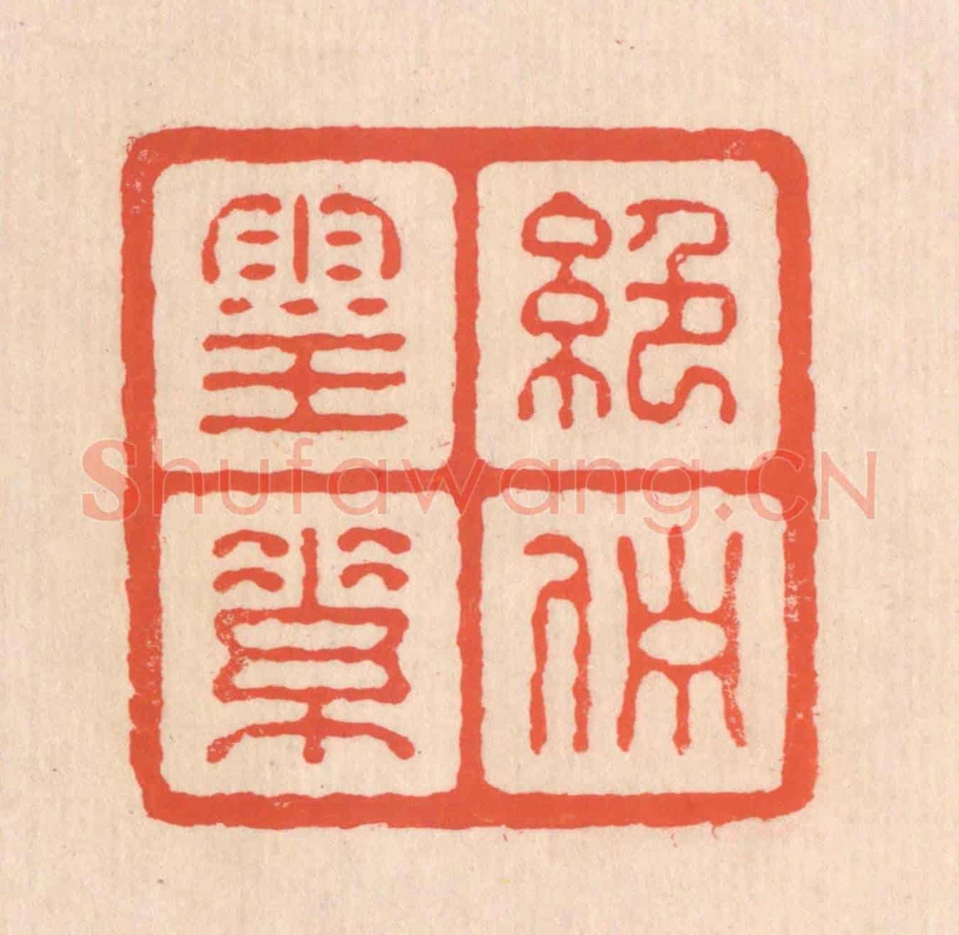 清 翁寿庾《絕伫靈素》篆刻印章作品