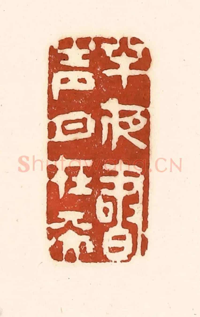 清 徐中立《半夜書聲月在天》篆刻印章作品
