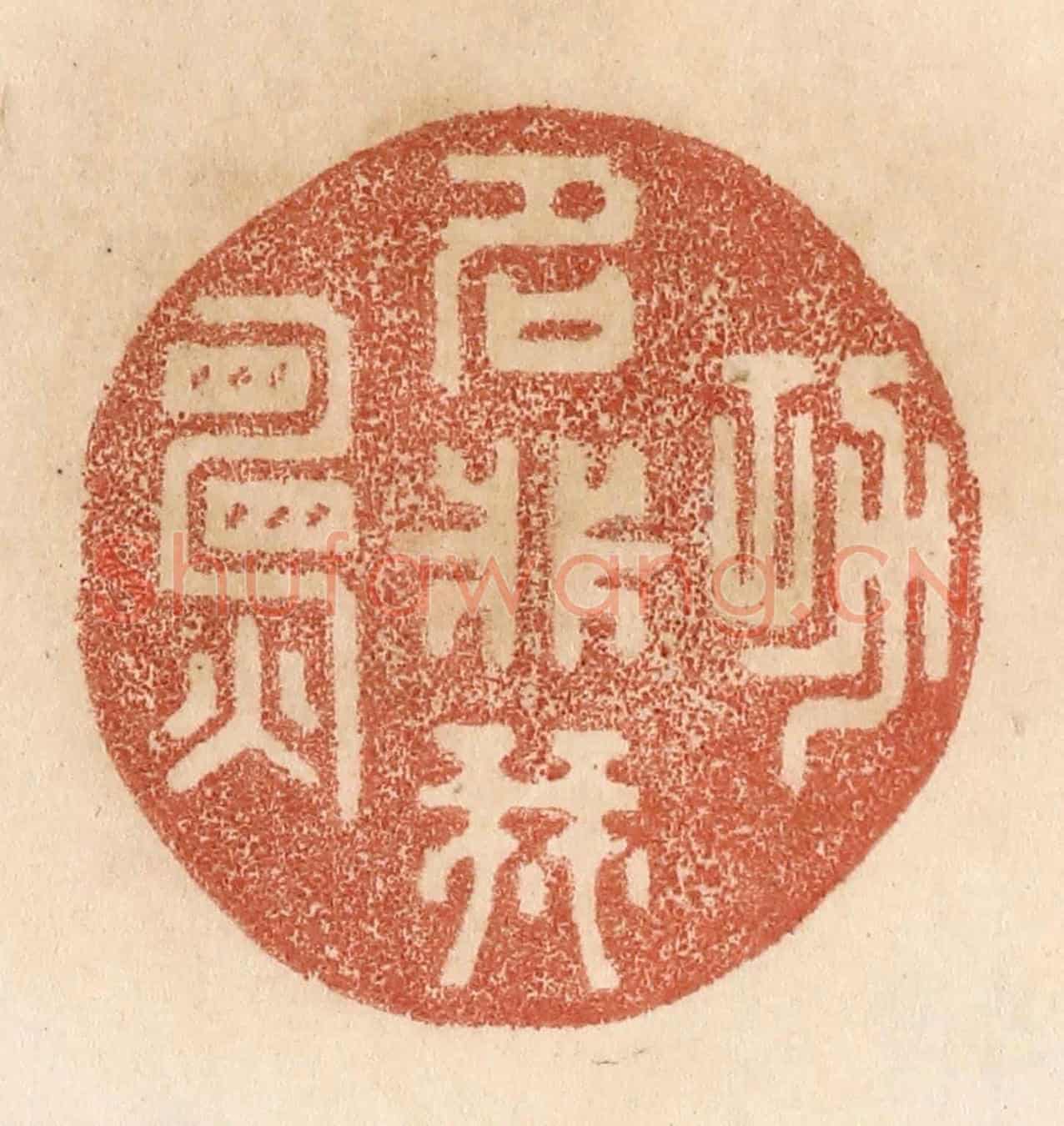 清 贾永《功名非我願》篆刻印章作品