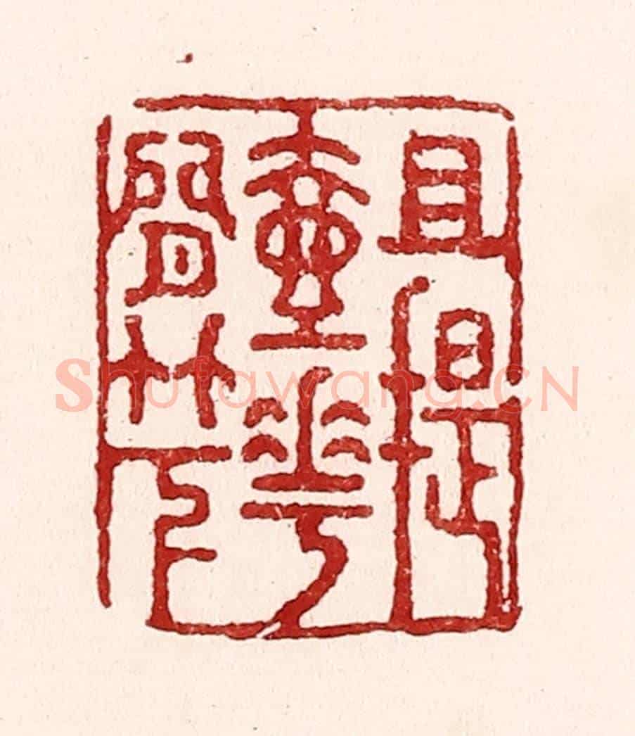 清 吴苍雷《且提壺花間竹下》篆刻印章作品