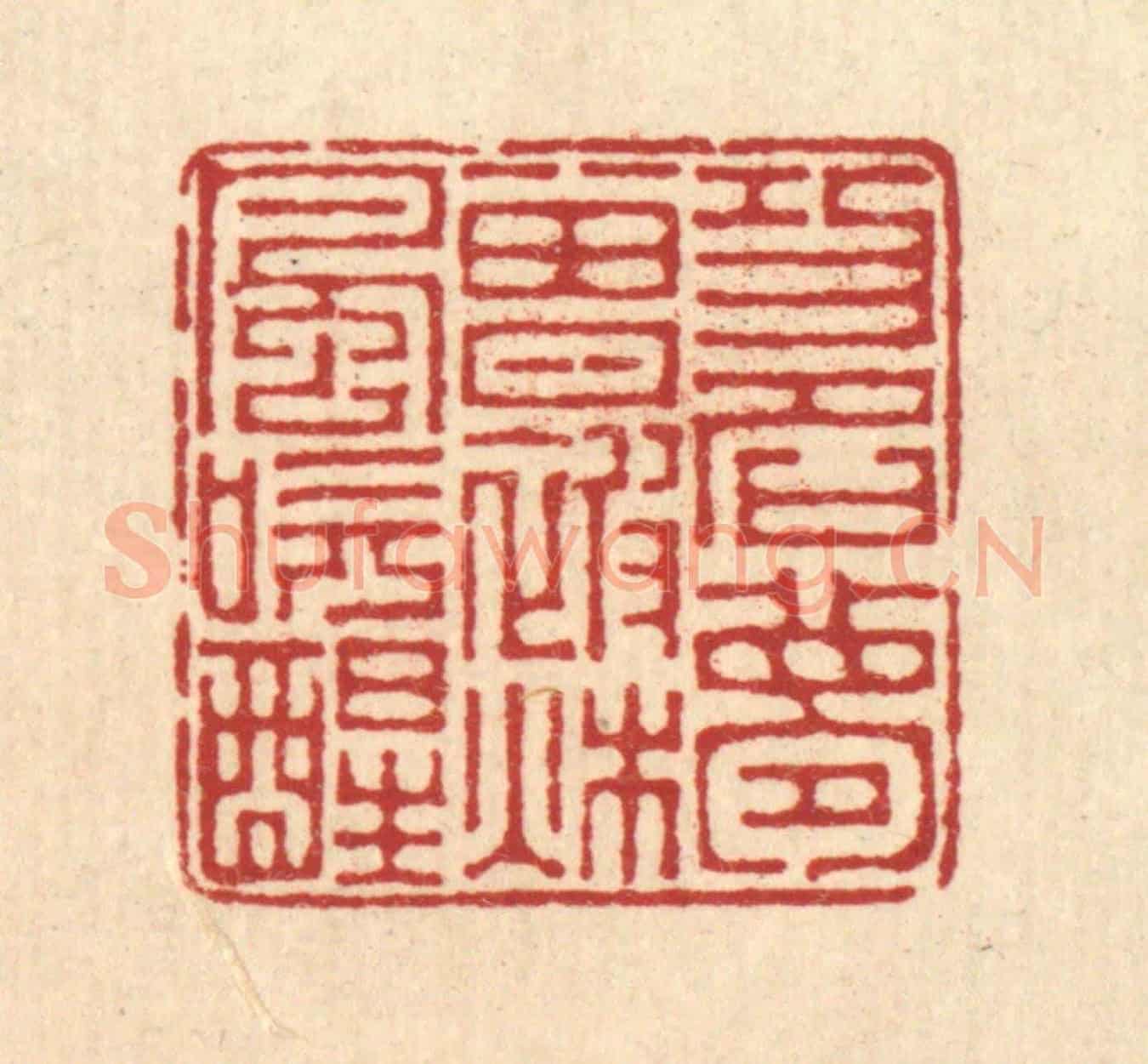 清 汪启淑《功名夢曾被秋風吹醒》篆刻印章作品