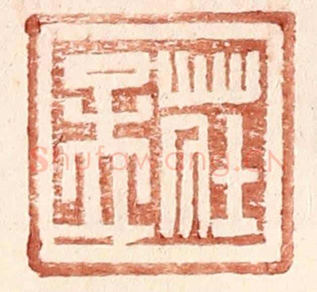 明 王常《莊孟》篆刻印章作品