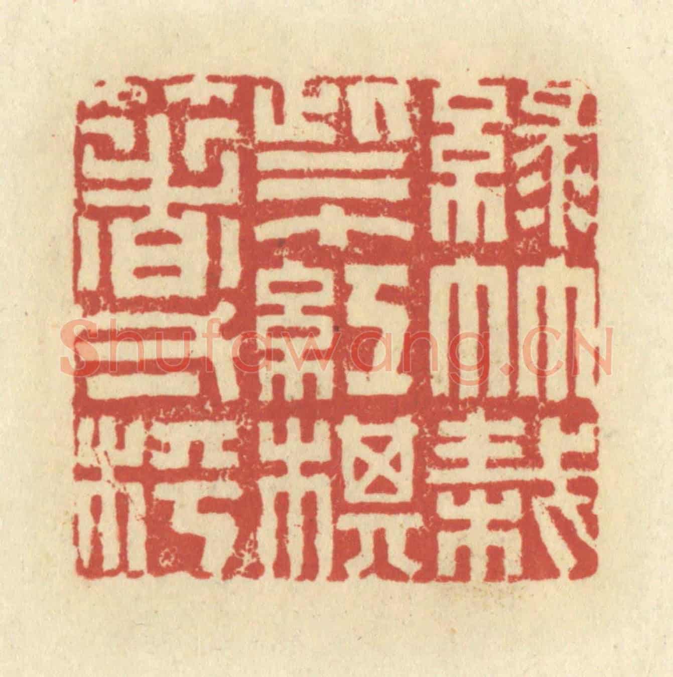 清 谢昌大《綠竹栽些个,紅棋箸一枰》篆刻印章作品