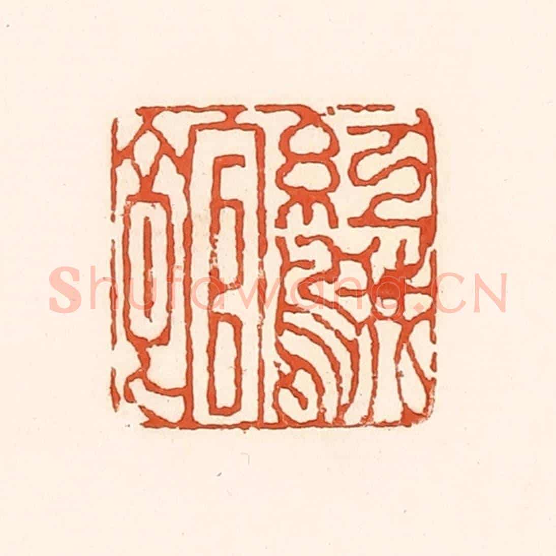 清 孙思敬《紅鵝館》篆刻印章作品