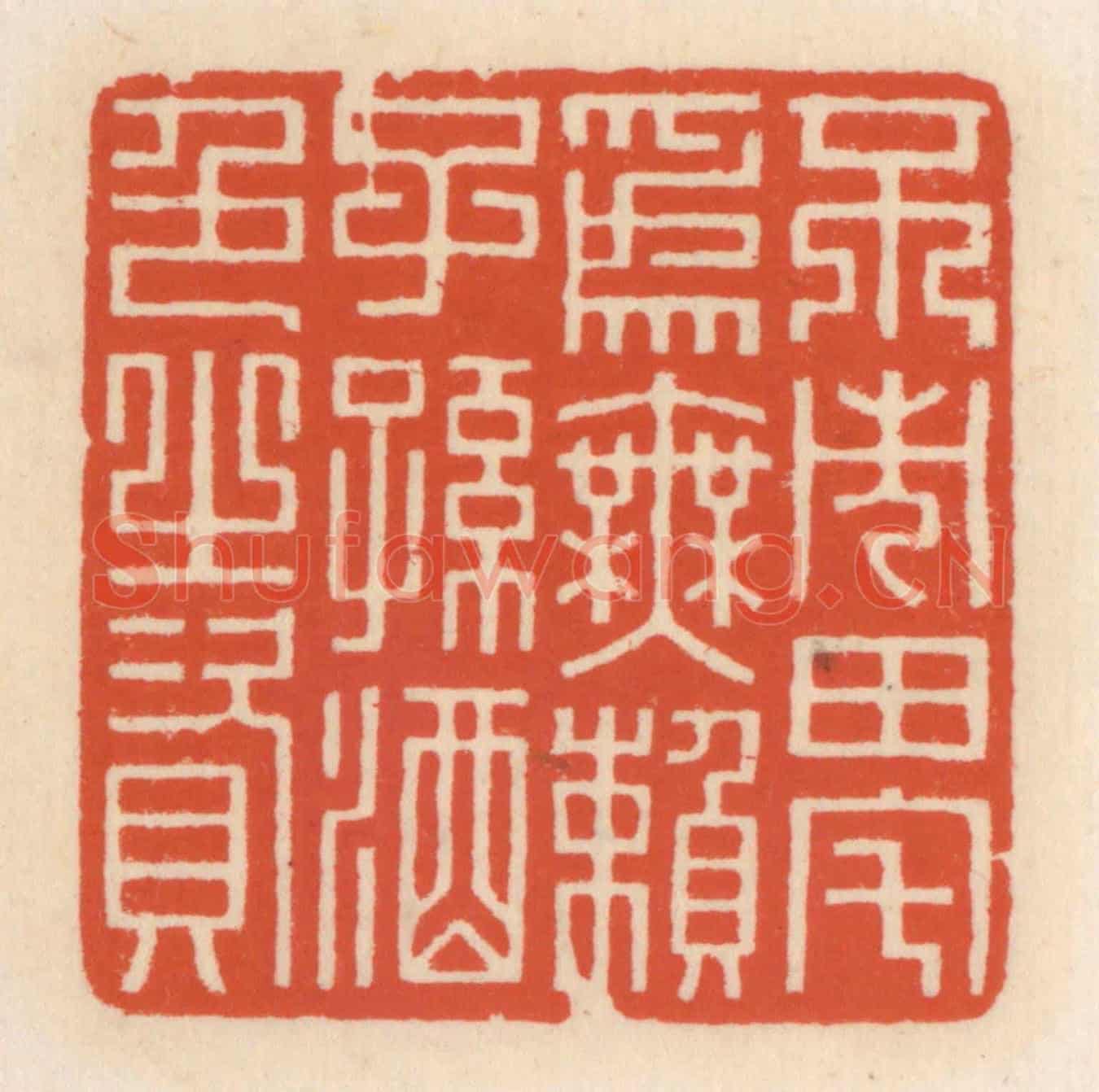 清 顾湘《不市田宅爲無賴子孫酒色之資》篆刻印章作品