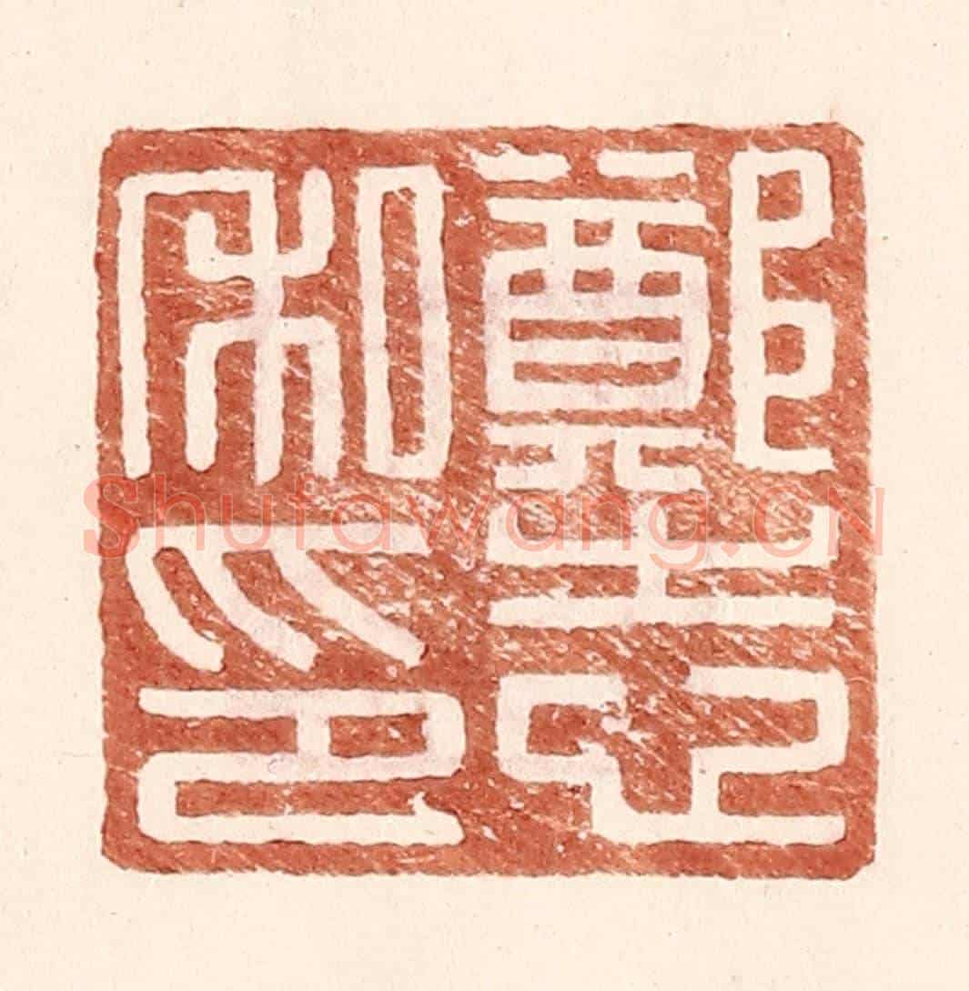 明 王常《鄭志私印》篆刻印章作品