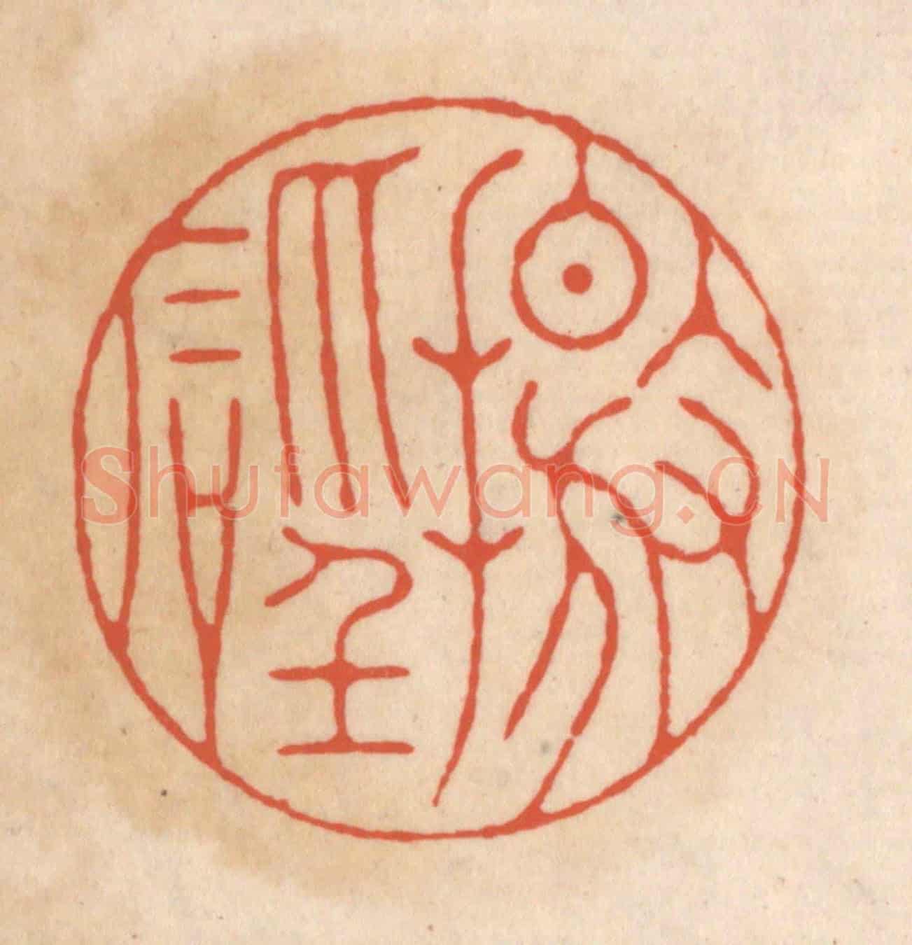 清 顾浩《擊磐》篆刻印章作品