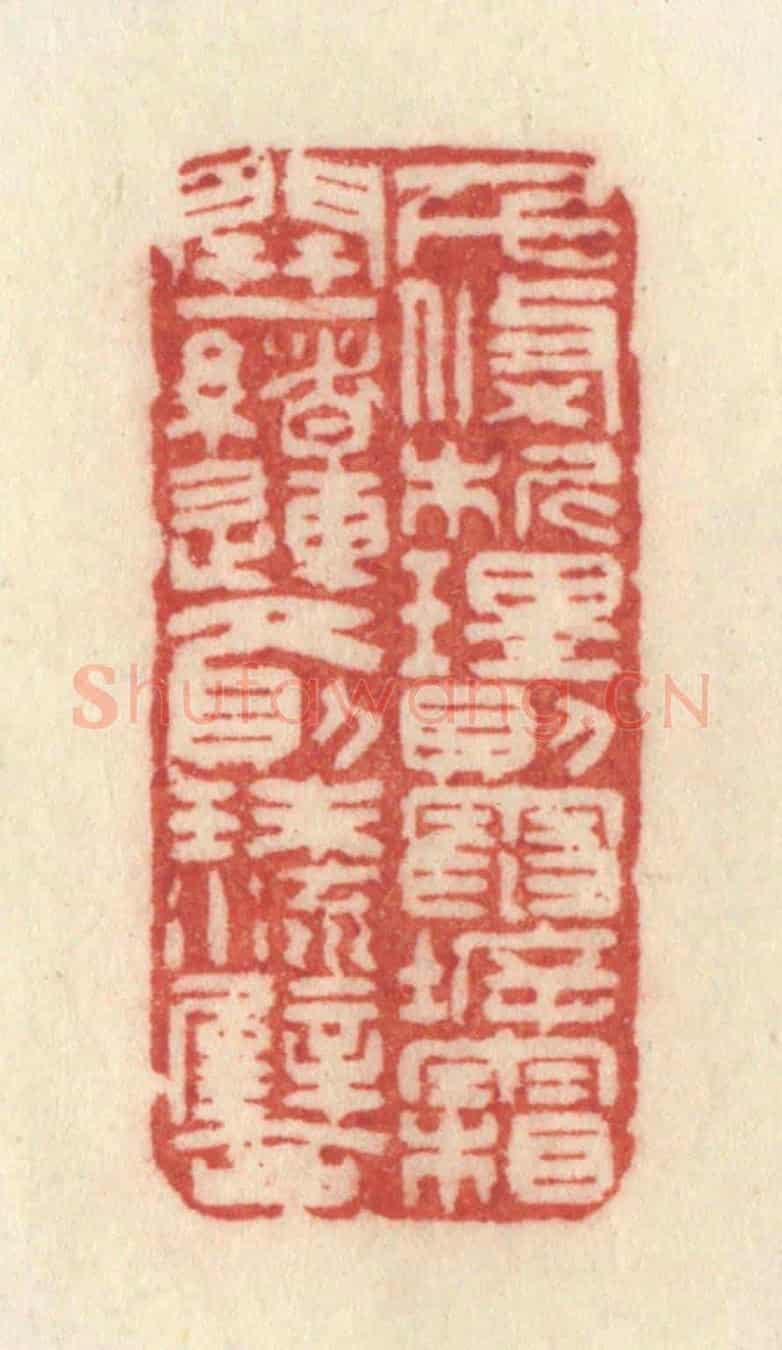 清 许容《千條析理,則電坼霜開;一緒連文,則珠流璧合。》篆刻印章作品