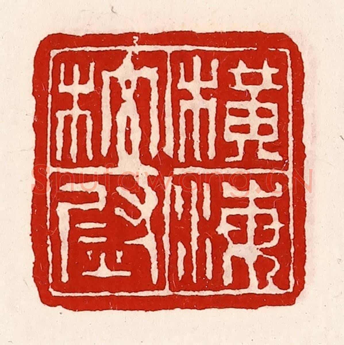 清 徐坚《橫海校尉》篆刻印章作品