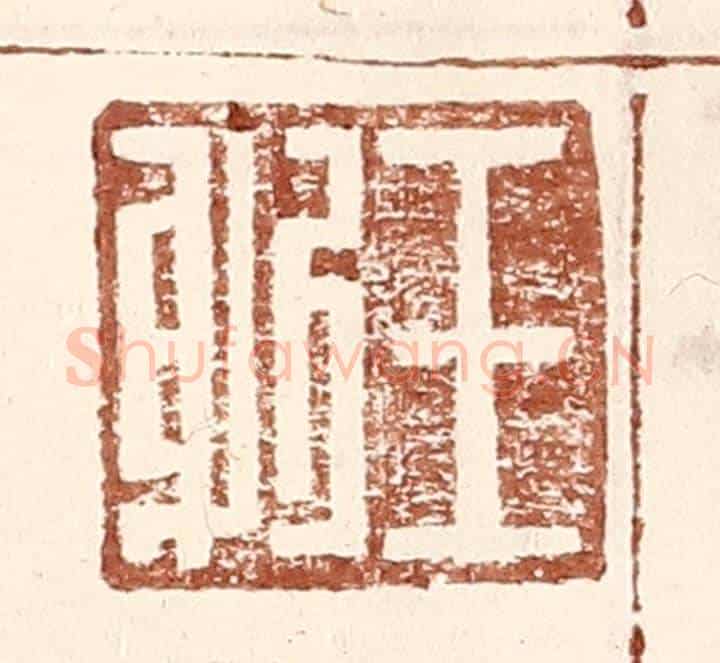 明 王常《王躬》篆刻印章作品