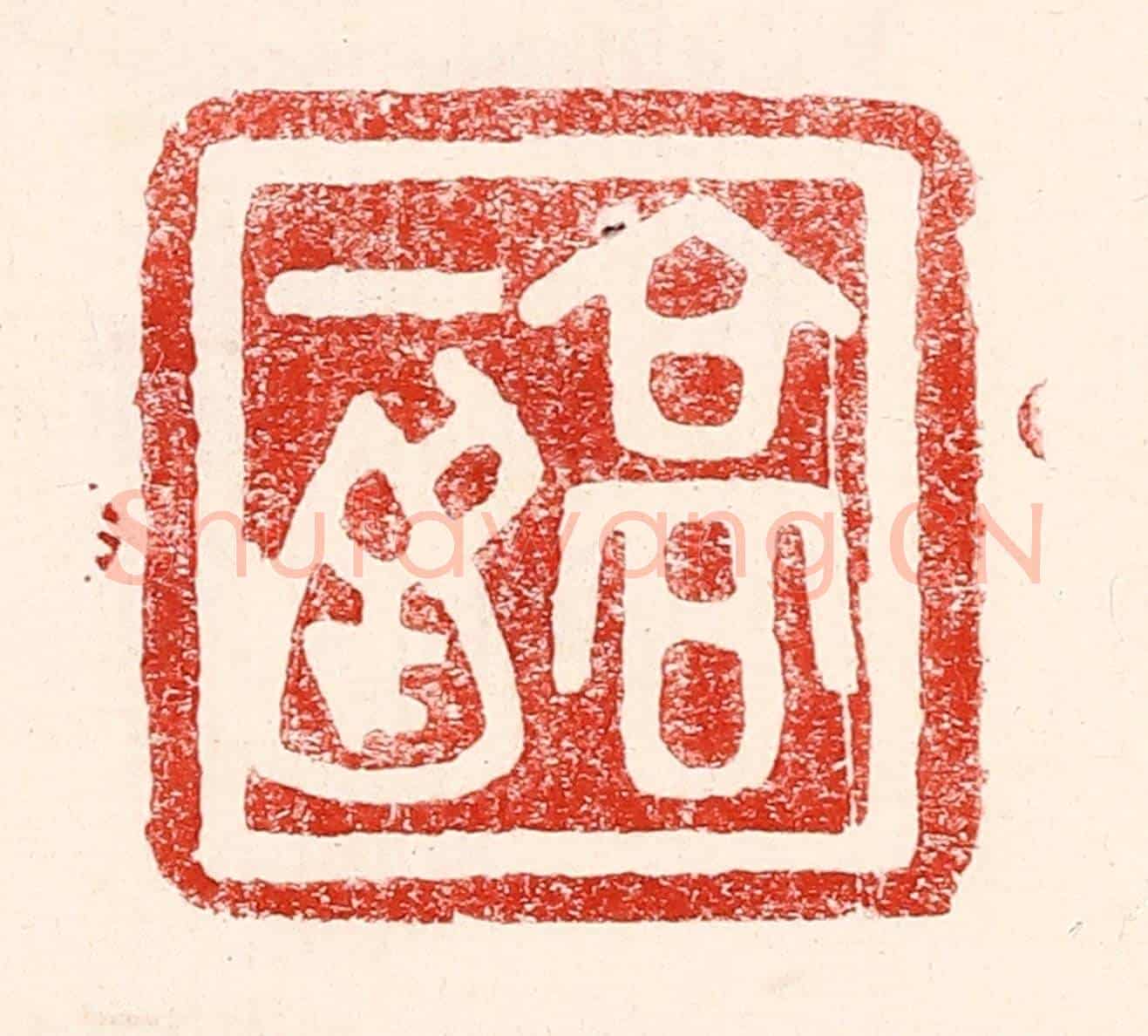 民國 王王孙《高一涵》篆刻印章作品