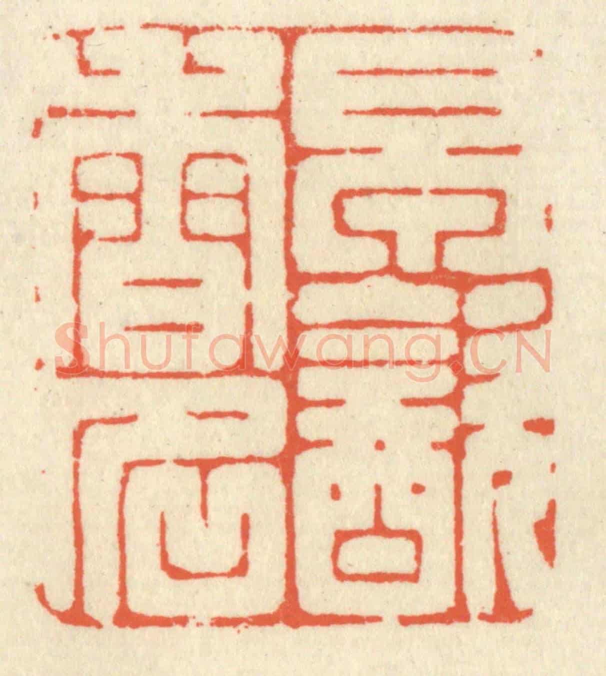 清 祝尧龄《早飲香名》篆刻印章作品