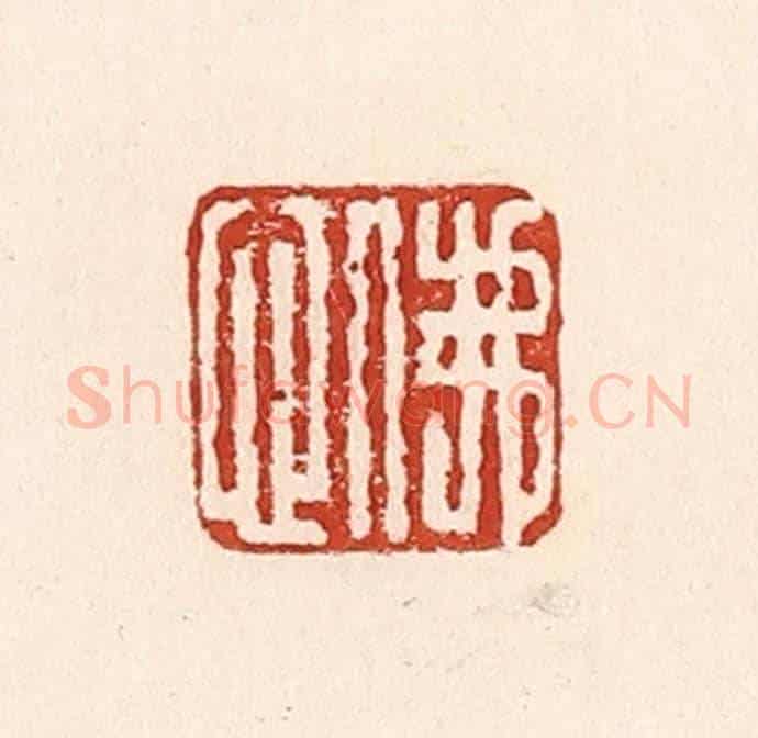 清 陆廷槐《佛心》篆刻印章作品