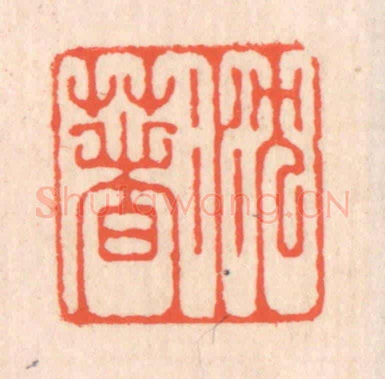 清 翁寿庾《沉著》篆刻印章作品