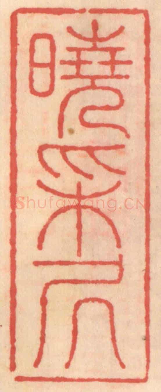 明 吴迥《曉采居》篆刻印章作品