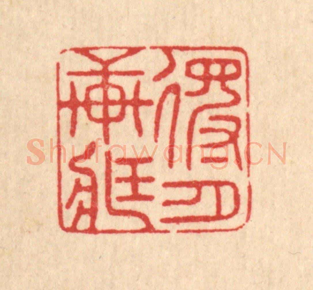 清 邱安宁《得月軒藏》篆刻印章作品