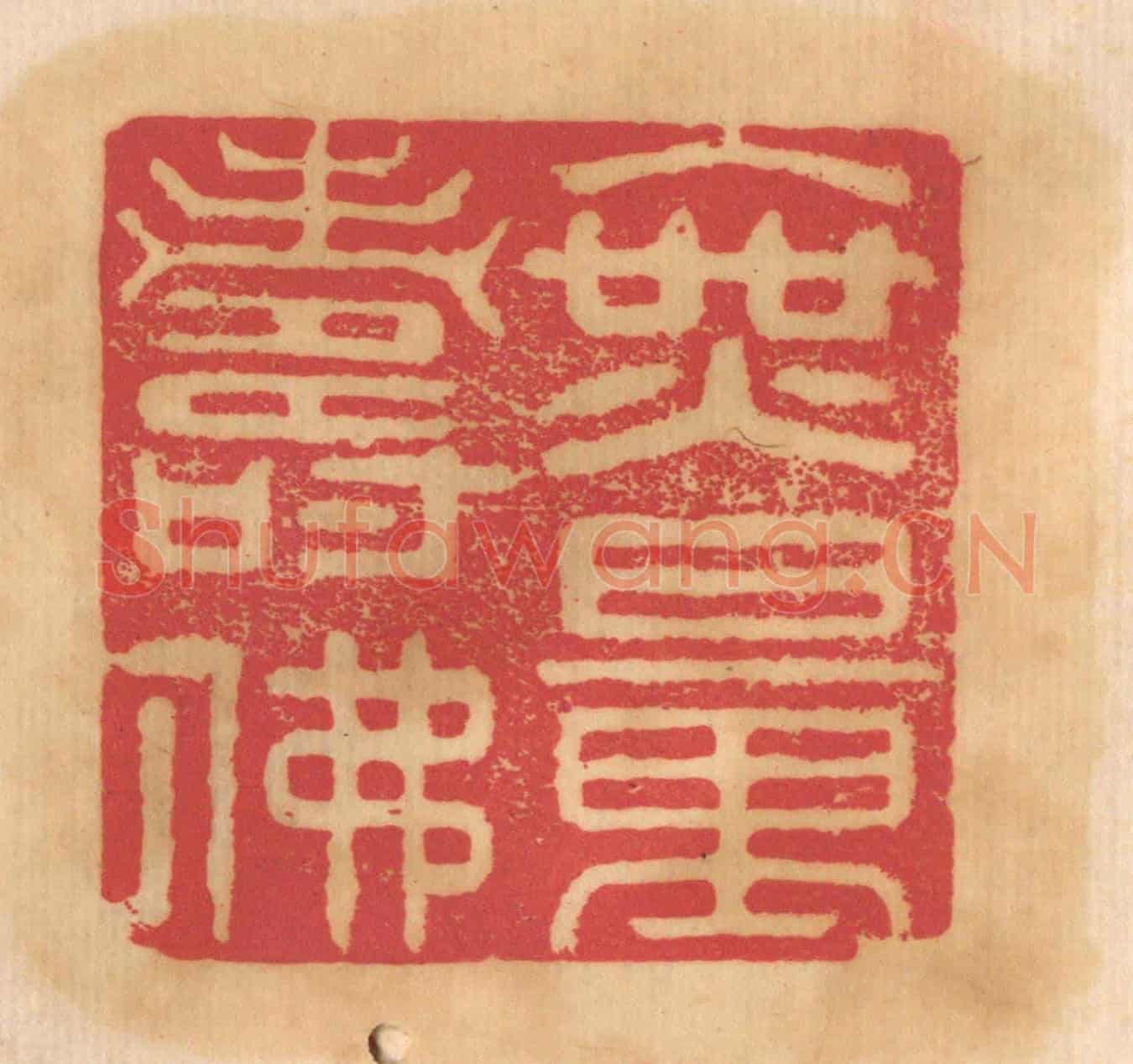 清 杨燮《無量壽佛》篆刻印章作品