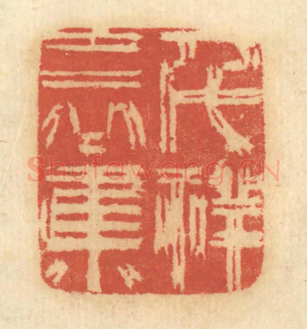 清 谢恒《千祥雲集》篆刻印章作品