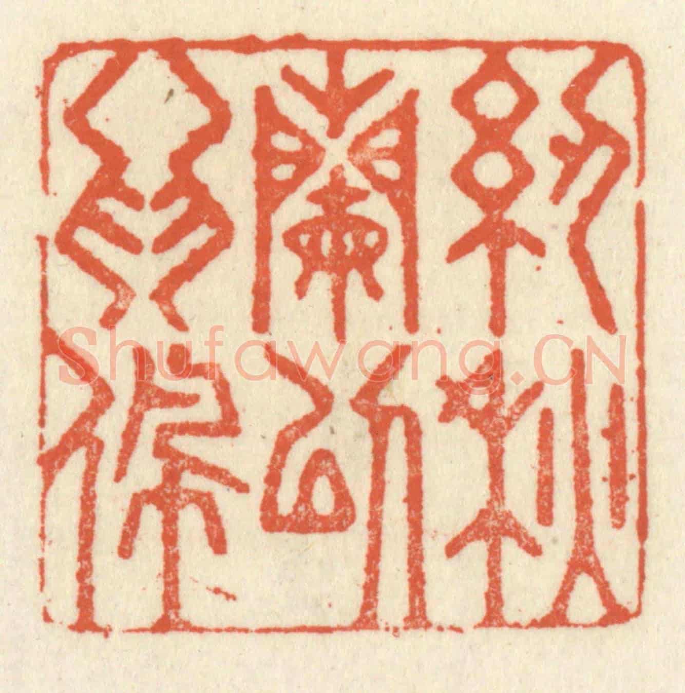 清 祝尧龄《紉秋蘭以爲佩》篆刻印章作品