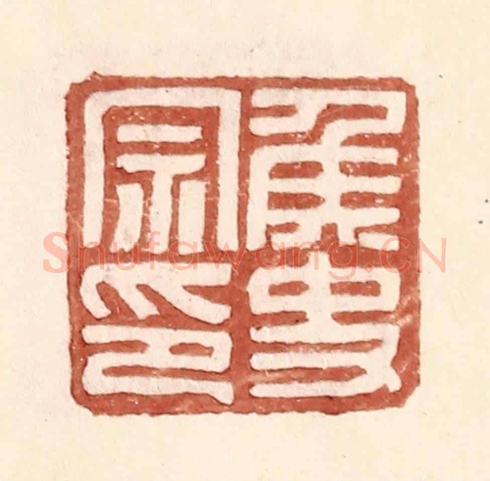 明 王常《侯史宗印》篆刻印章作品