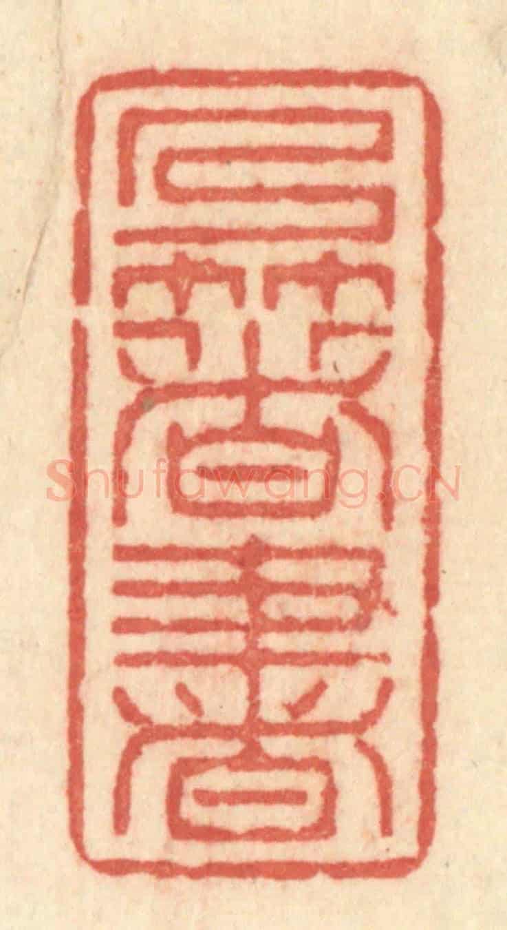 清 许容《乃著書》篆刻印章作品