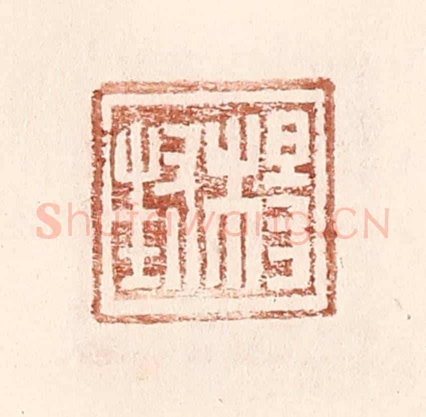 明 王常《楊封》篆刻印章作品