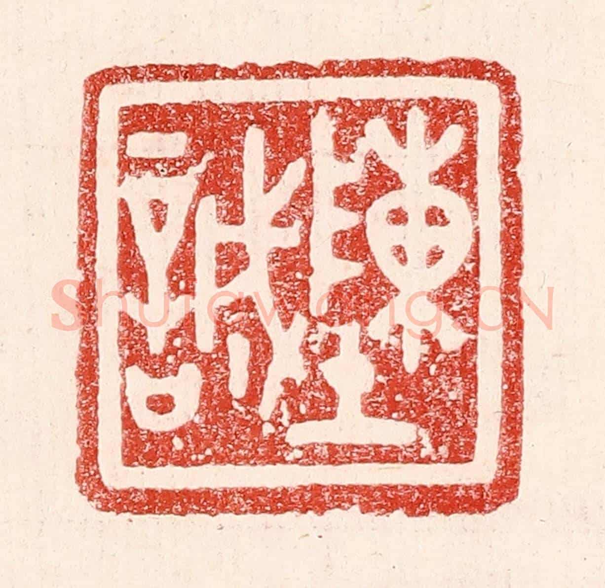 民國 王王孙《陳誠》篆刻印章作品