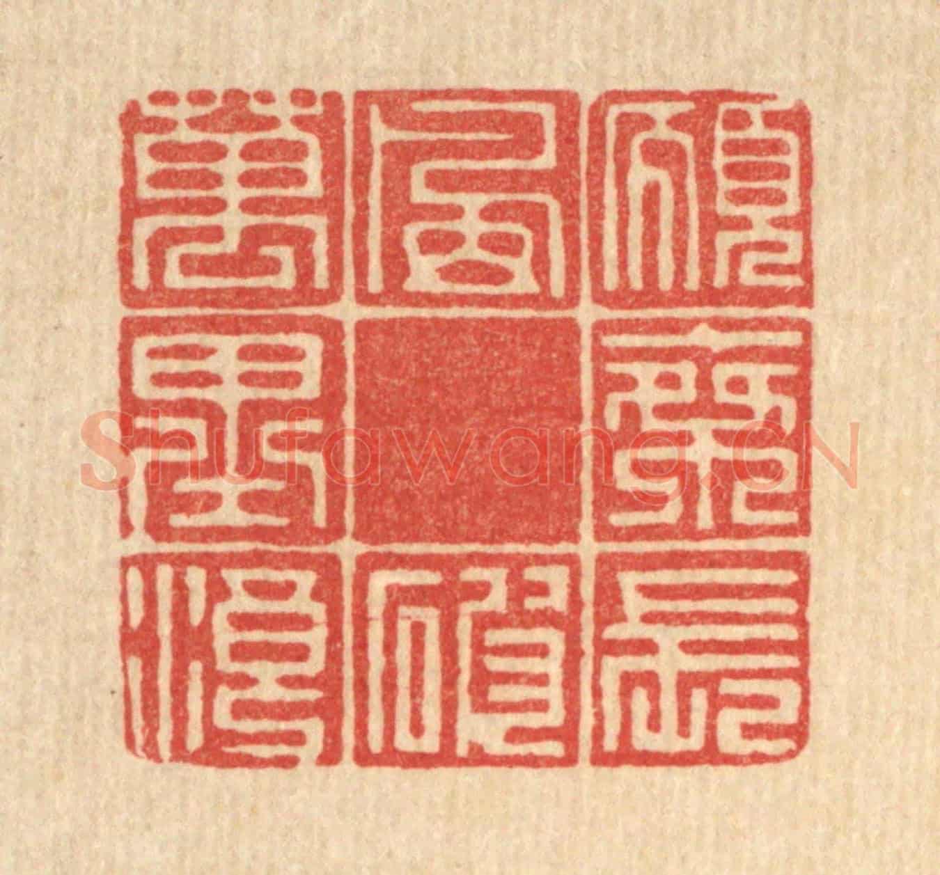清 徐钰《願乘長風破萬里浪》篆刻印章作品