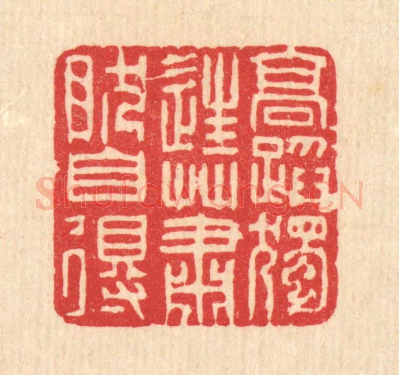 清 黄吕《高蹈獨往,蕭然自得》篆刻印章作品