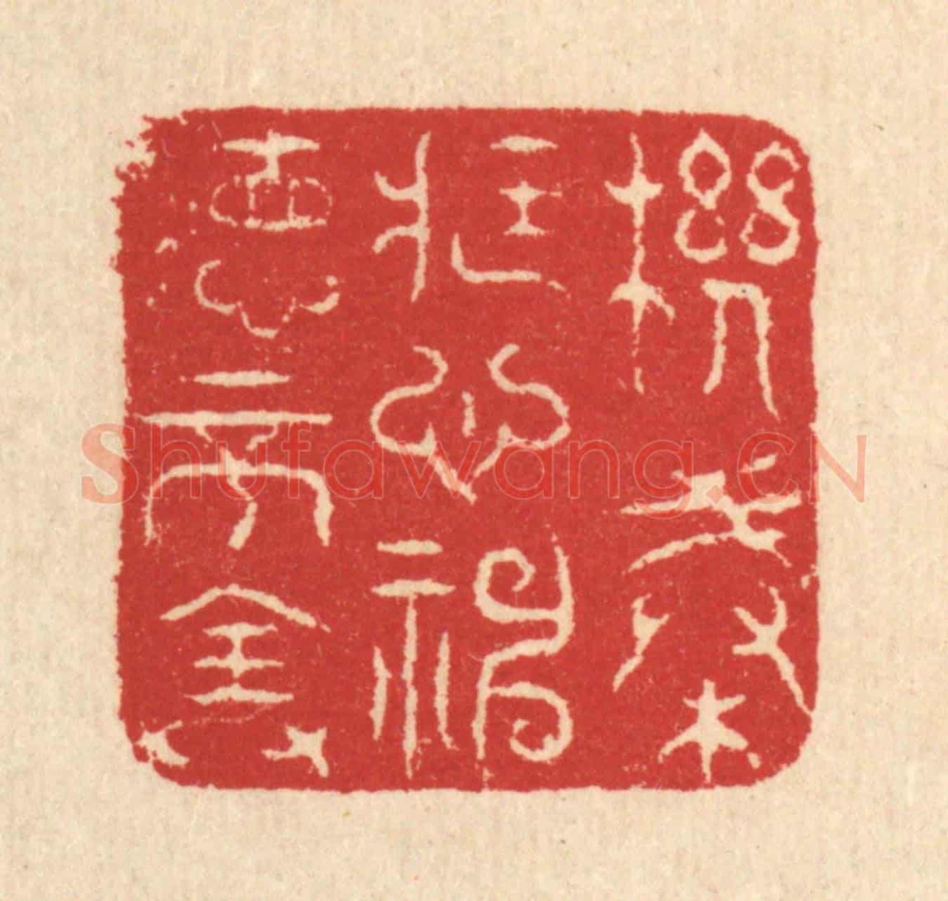 清 汪启淑《機械藏心,神德不全》篆刻印章作品