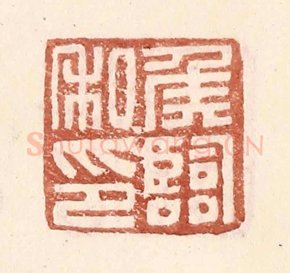 明 王常《侯臨私印》篆刻印章作品