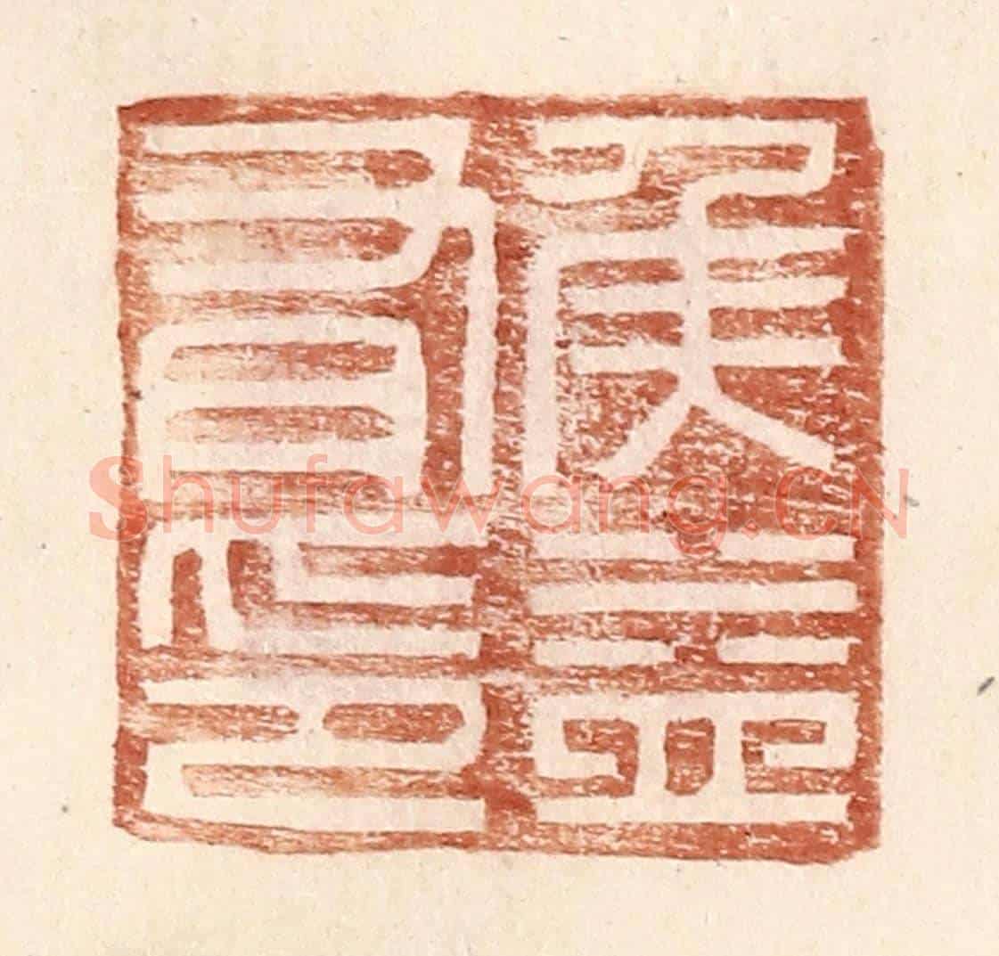 明 王常《侯益有印》篆刻印章作品