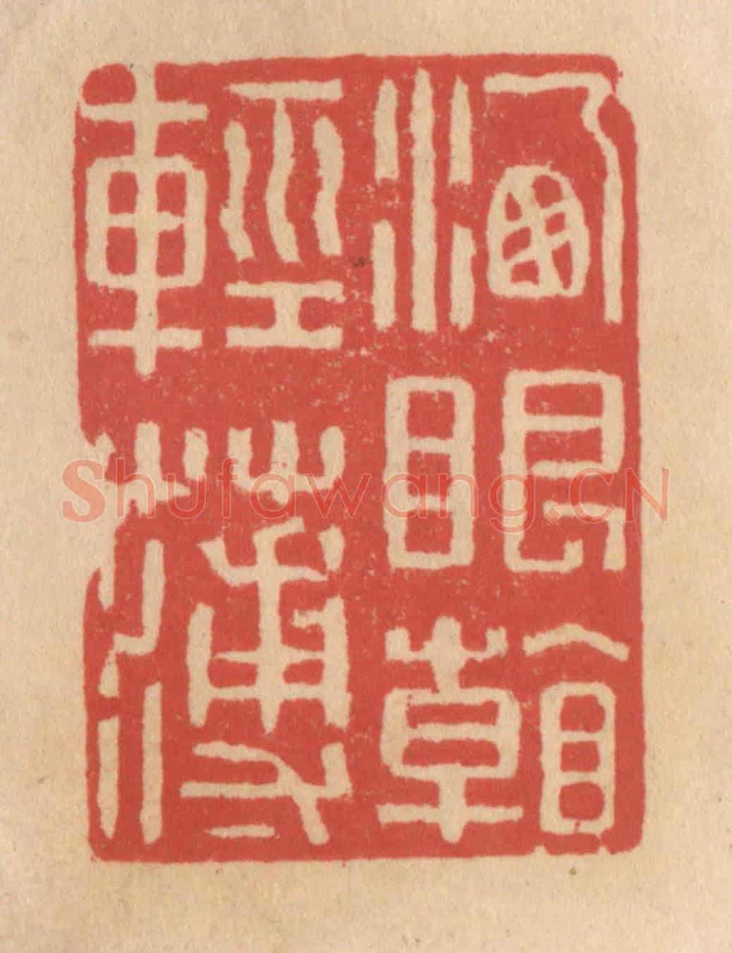 清 施象堃《洗眼看輕薄》篆刻印章作品
