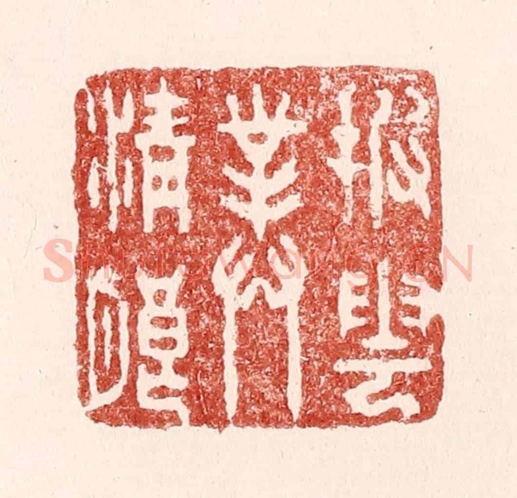 清 吴苍雷《披雲對清朗》篆刻印章作品