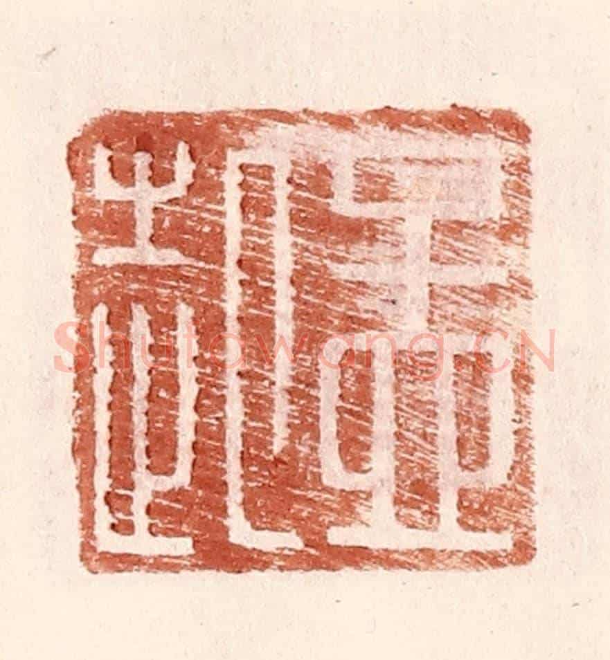 明 王常《孟起》篆刻印章作品
