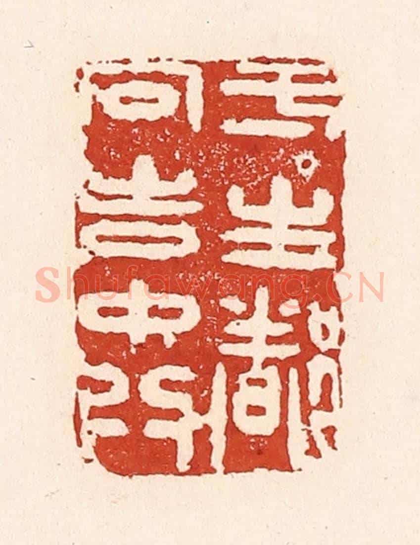 清 陆廷槐《一生都向吉中行》篆刻印章作品