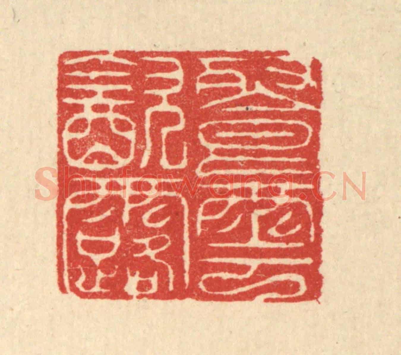 清 吴润《餐雲飲露》篆刻印章作品