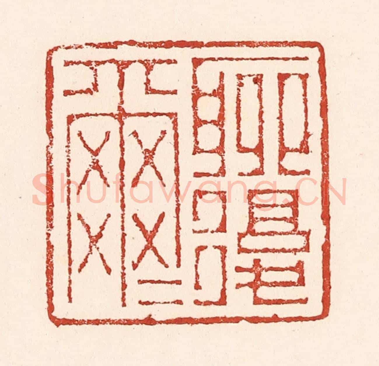 清 陆廷槐《聊復爾爾》篆刻印章作品