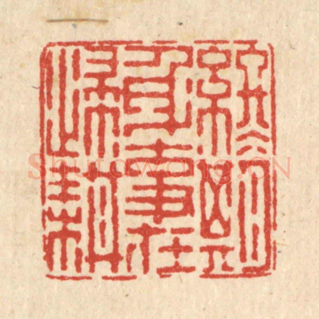 清 方成培《終期身事在歸耕》篆刻印章作品