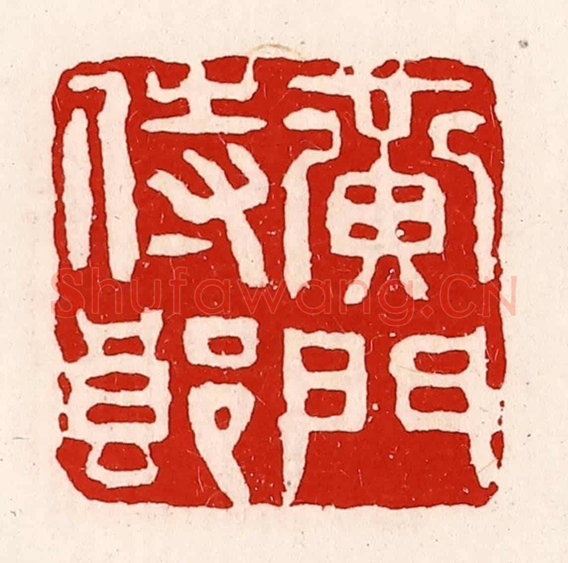 清 徐坚《黃門侍郎》篆刻印章作品