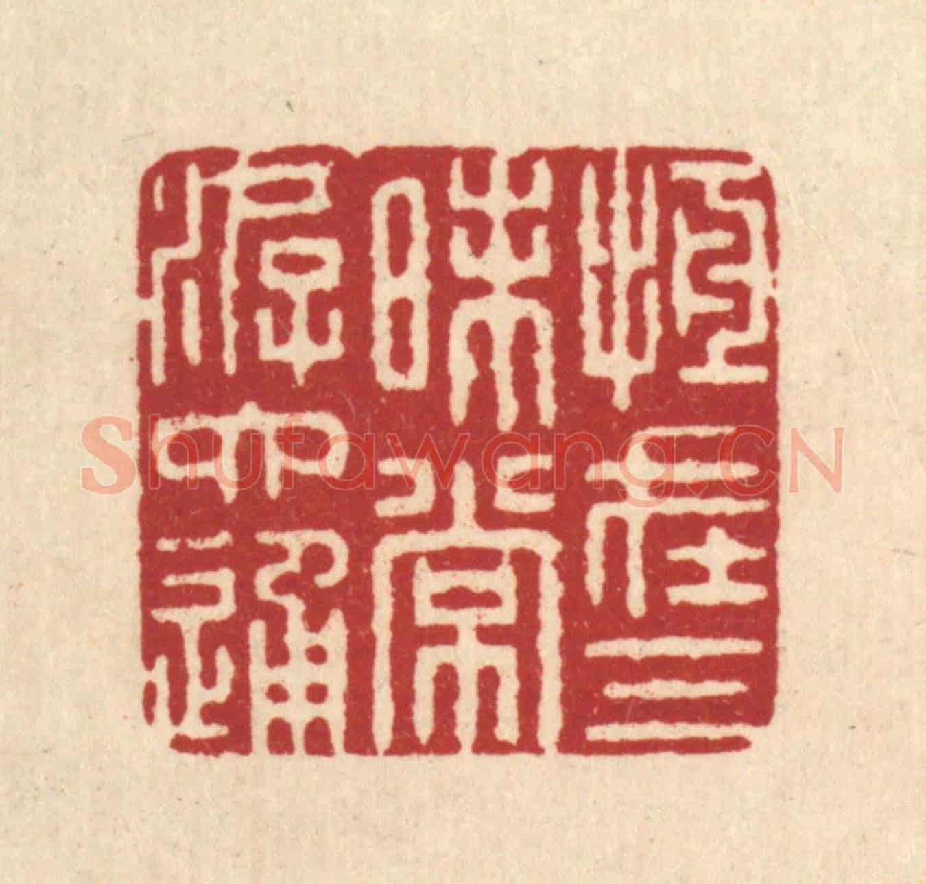清 俞元之《恆在三昧常游六通》篆刻印章作品