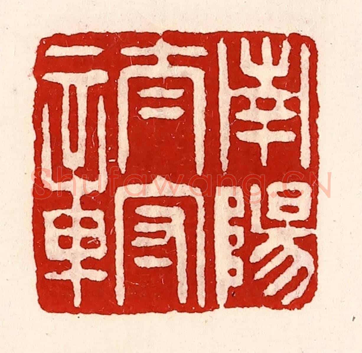 清 徐坚《南陽太守章》篆刻印章作品