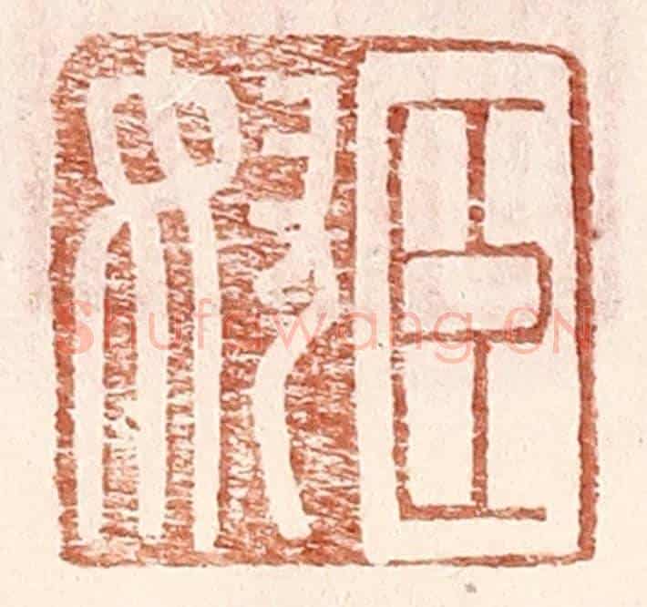 明 王常《臣奴》篆刻印章作品