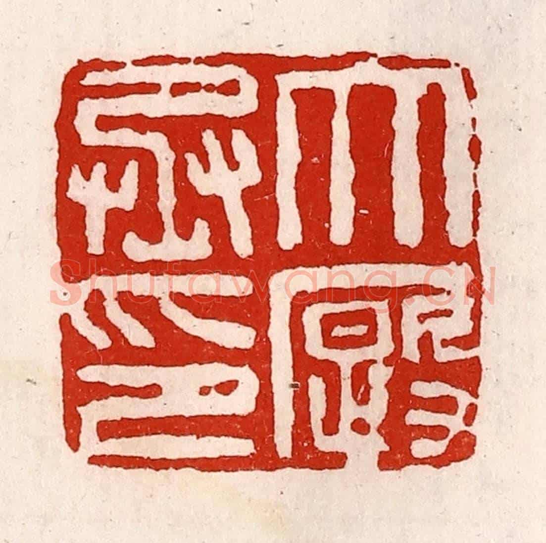 清 徐坚《大廄丞印》篆刻印章作品