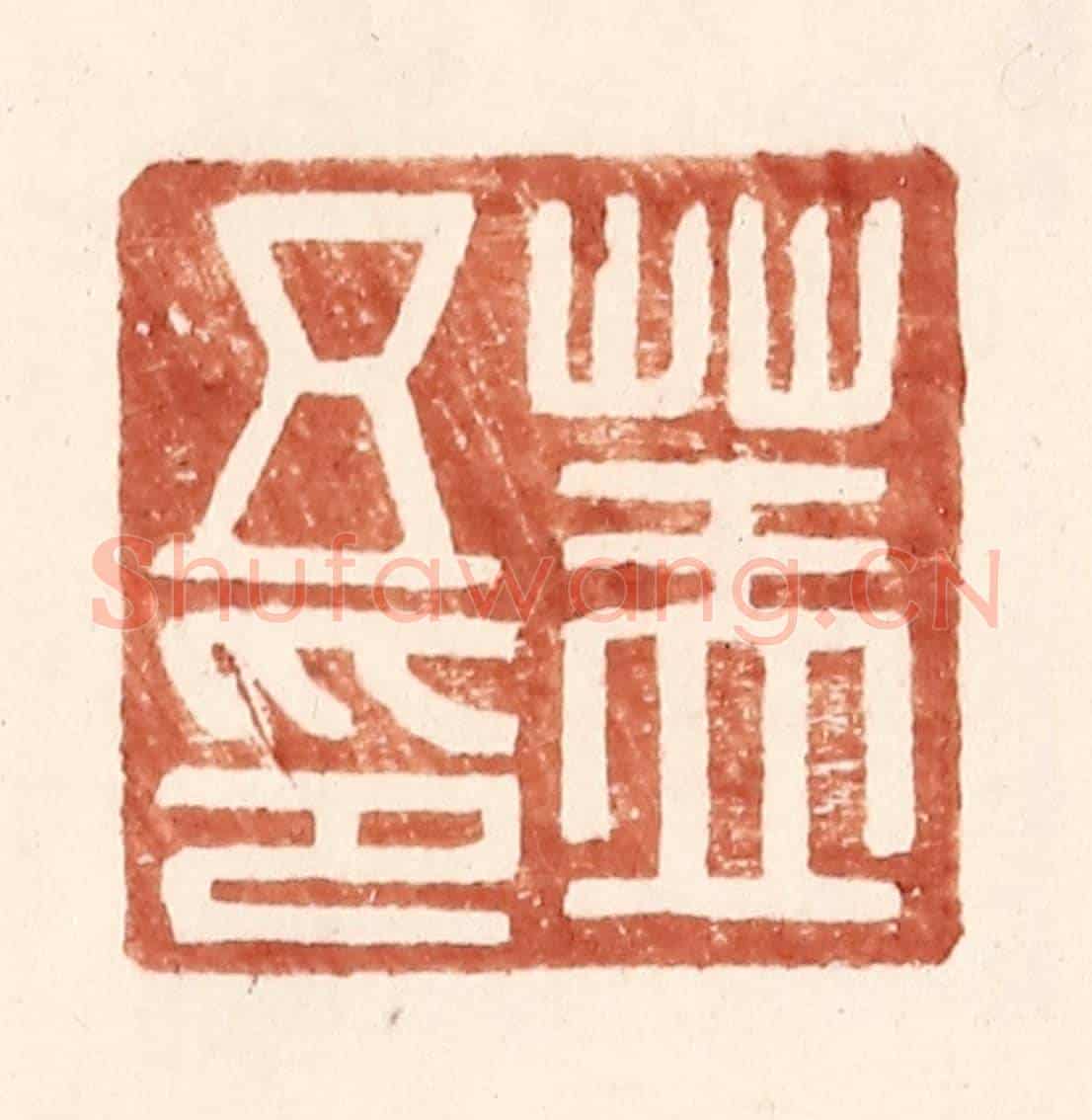 明 王常《蓋五印》篆刻印章作品