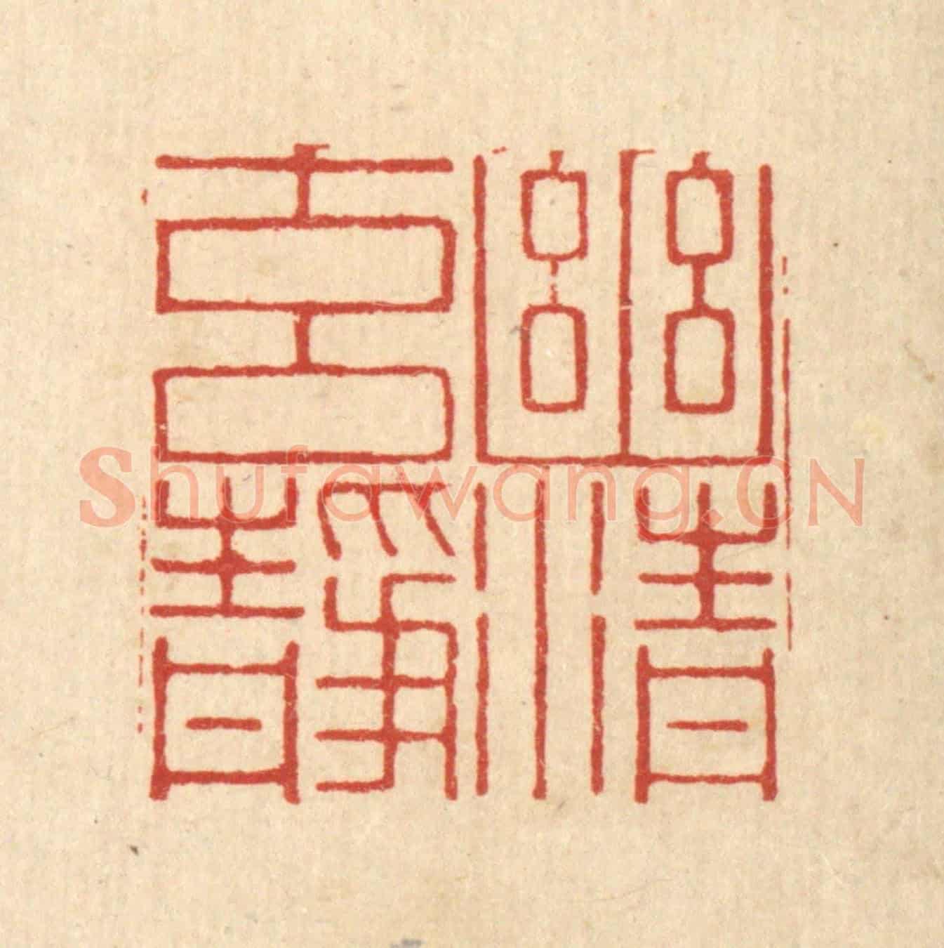清 张淇《幽清元靜》篆刻印章作品