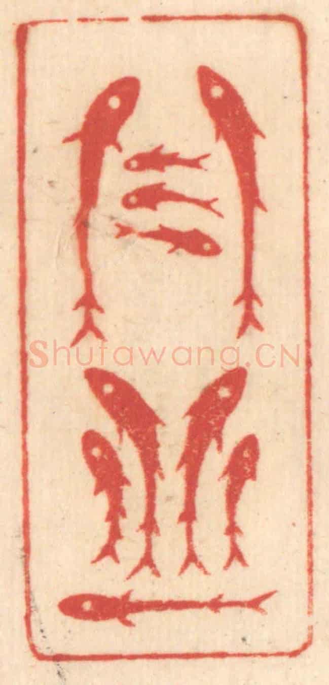 清 赵锡绶《丹丘》篆刻印章作品