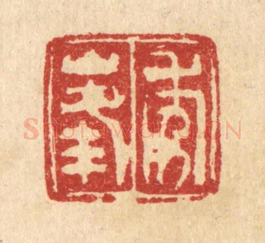 清 佘成《秀峰》篆刻印章作品